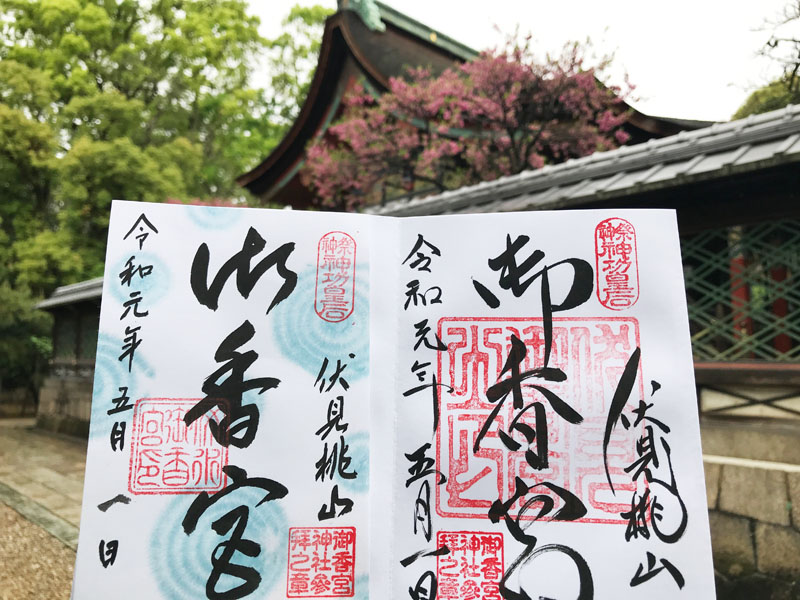 御香宮神社　御朱印