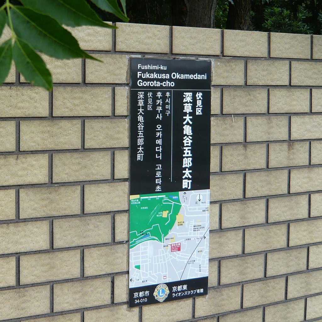 五郎太町 街区表示板