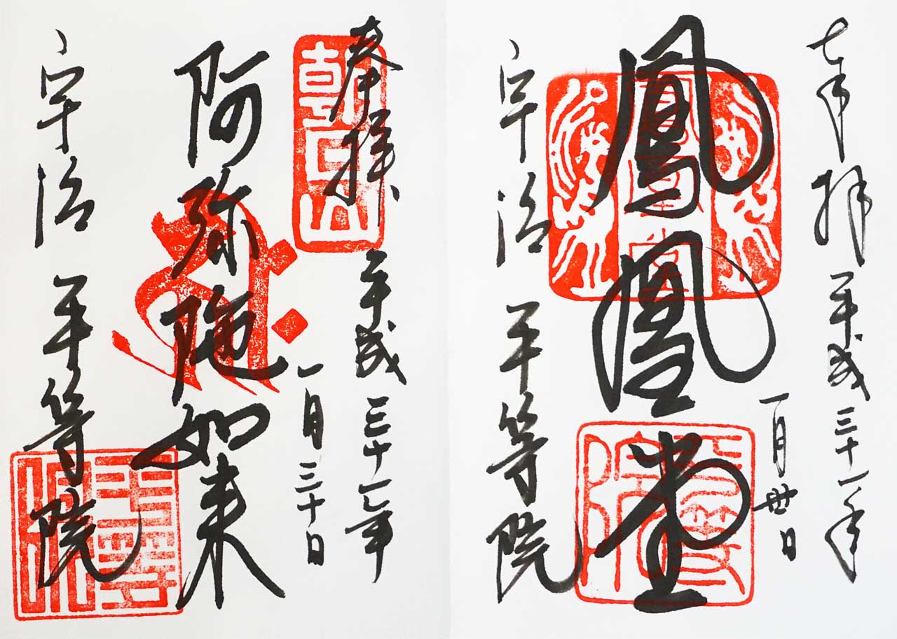 平等院 御集印