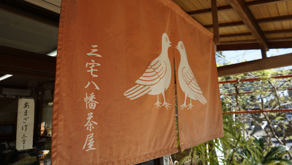 三宅八幡茶屋