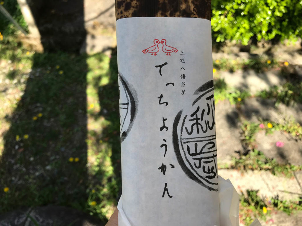 三宅八幡茶屋 でっちようかん