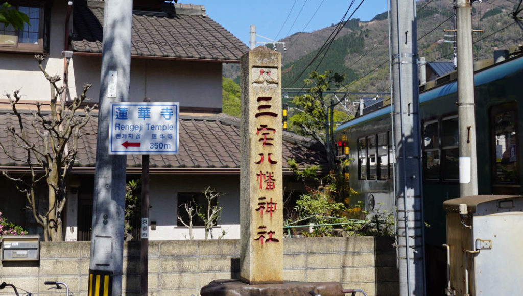 三宅八幡駅