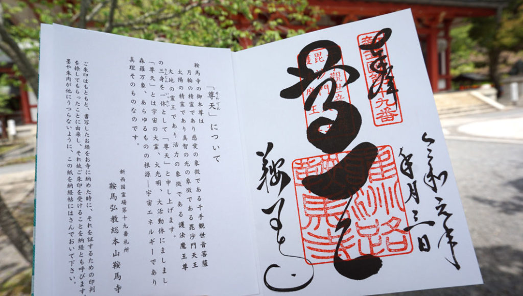 尊天 御朱印
