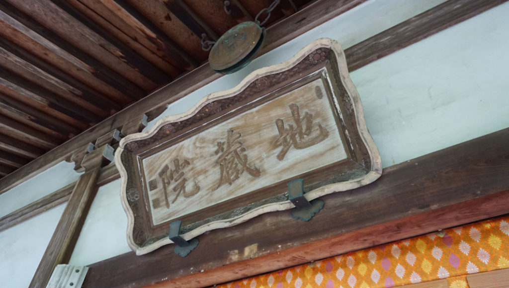 地蔵院 扁額