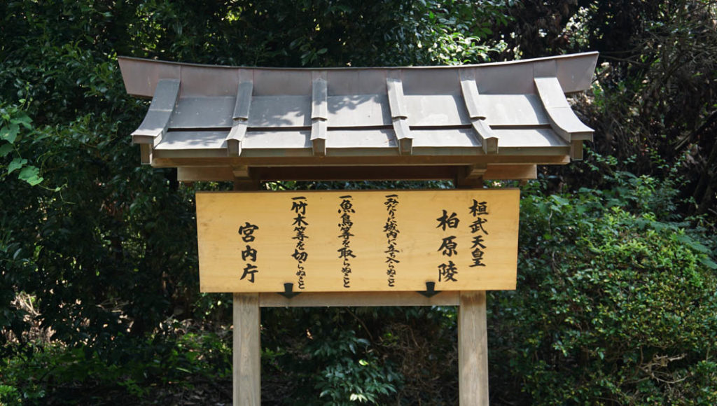 桓武天皇陵 柏原陵サイン