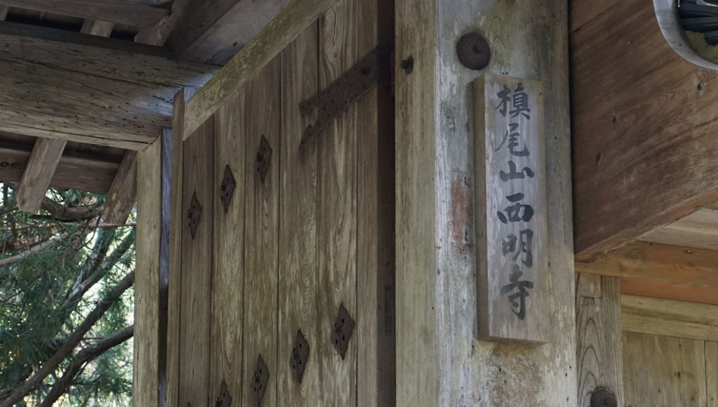 西明寺の表札
