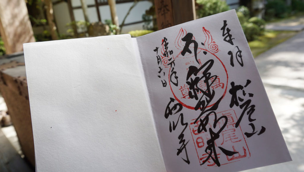西明寺の御朱印