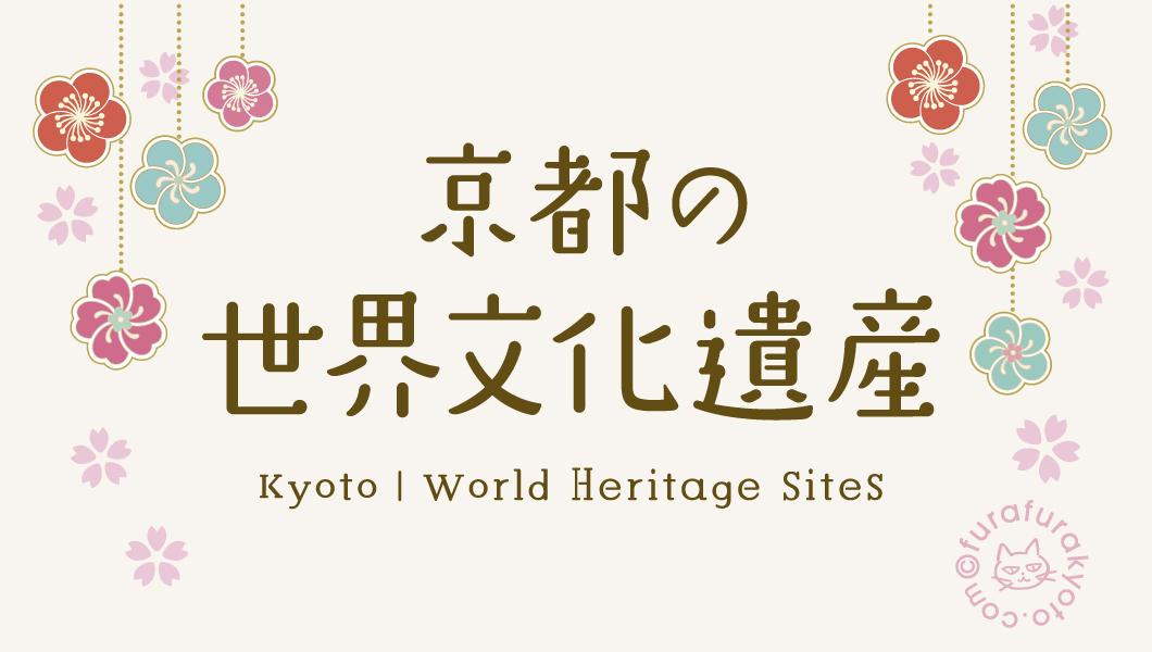 京都の世界文化遺産