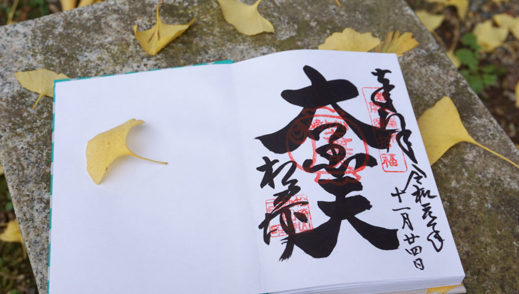 松ヶ崎大黒天の御朱印