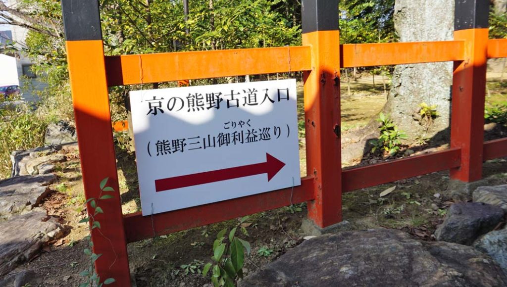 京の熊野古道
