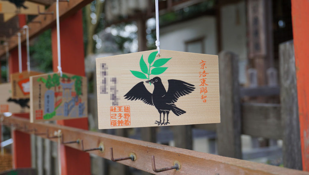 熊野若王子神社 絵馬