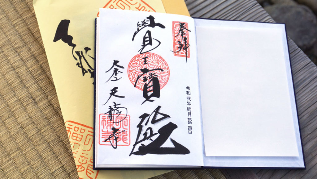 天龍寺 御朱印