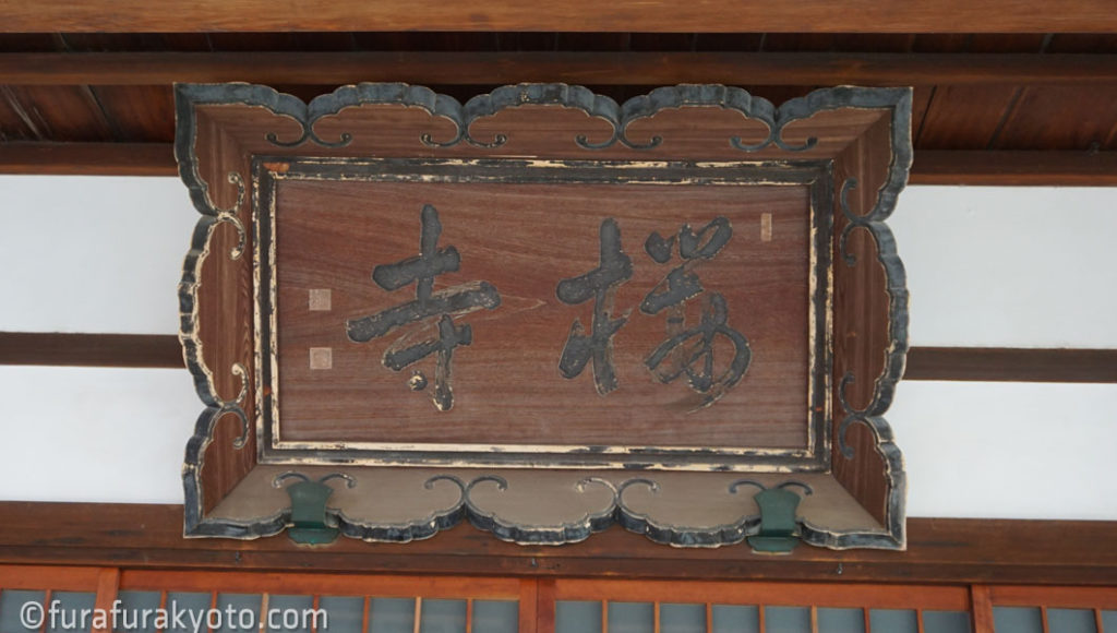 桜寺 扁額