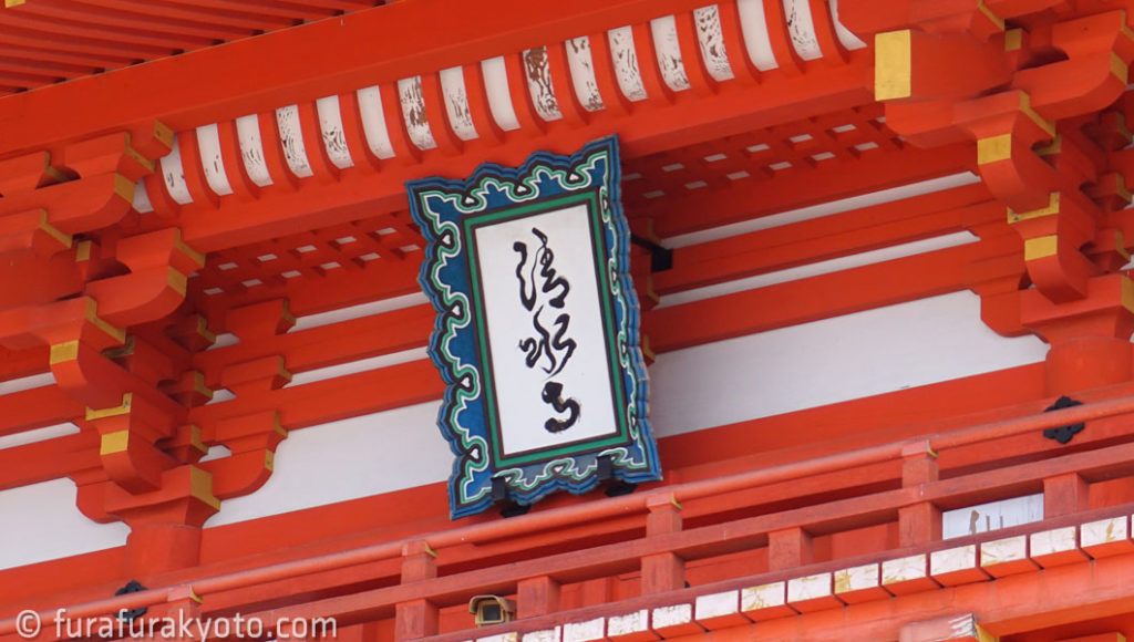 清水寺 仁王門 扁額