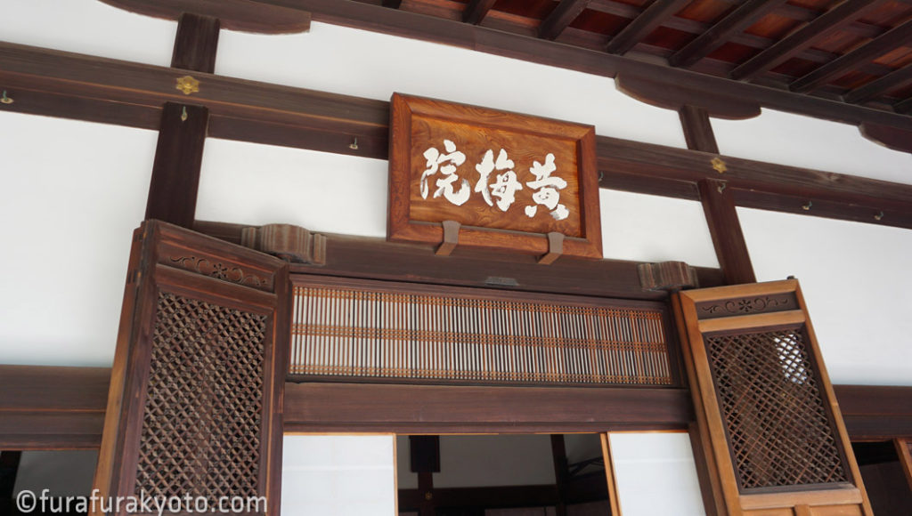 黄梅院 本堂扁額