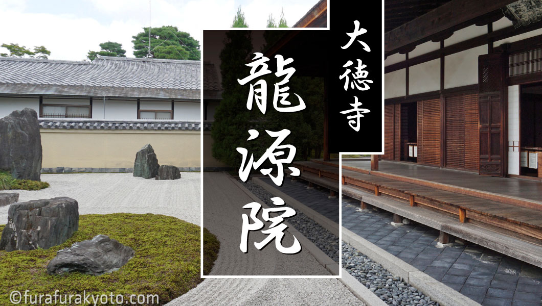 大徳寺 龍源院 | 枯山水庭園・石庭が楽しめる、洛北の苔寺 - ふらふら 
