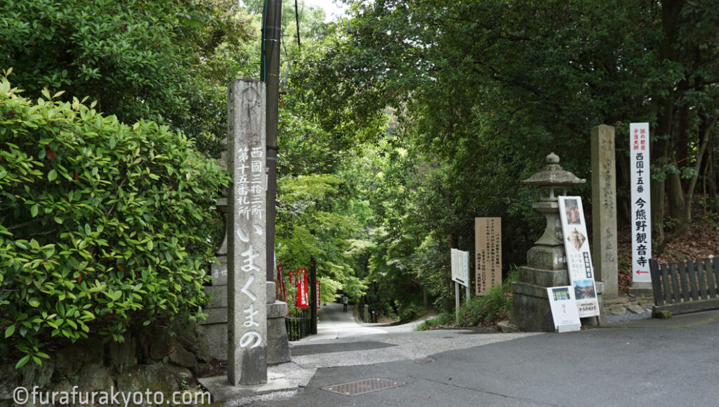 今熊野観音寺 参道入口