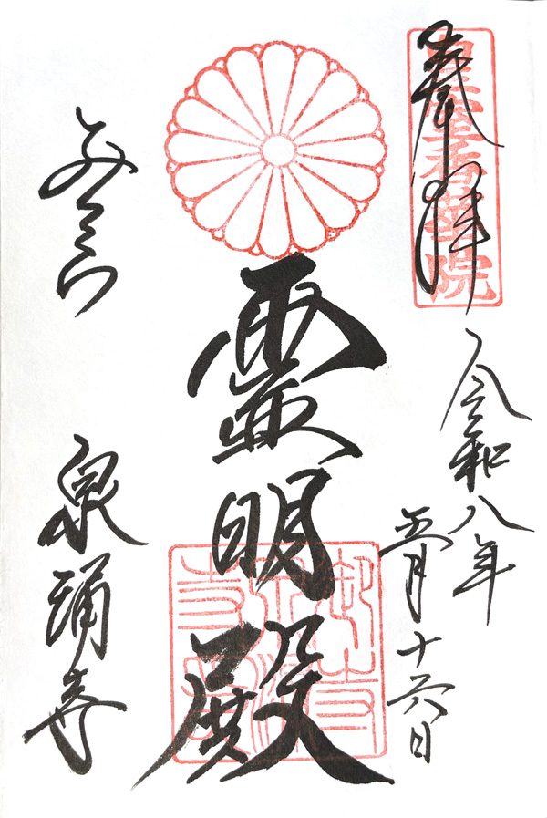 御寺 泉涌寺 御朱印