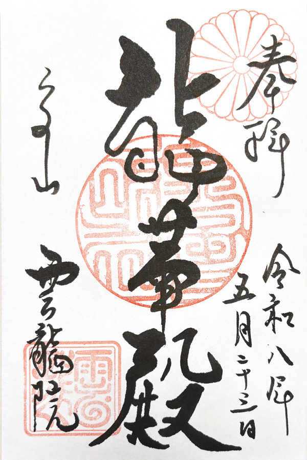 雲龍院　御朱印